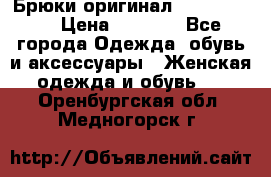 Брюки оригинал RobeDiKappa › Цена ­ 5 000 - Все города Одежда, обувь и аксессуары » Женская одежда и обувь   . Оренбургская обл.,Медногорск г.